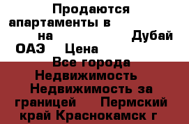 Продаются апартаменты в Serenia Residences на Palm Jumeirah (Дубай, ОАЭ) › Цена ­ 39 403 380 - Все города Недвижимость » Недвижимость за границей   . Пермский край,Краснокамск г.